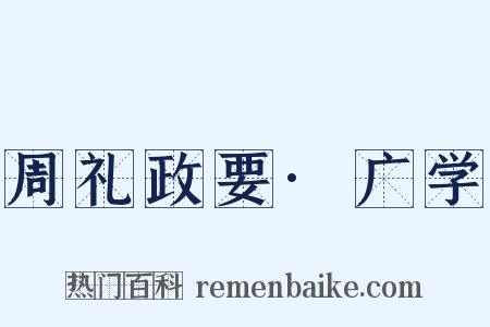 周礼政要·广学是什么意思的图片